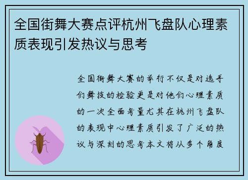 全国街舞大赛点评杭州飞盘队心理素质表现引发热议与思考