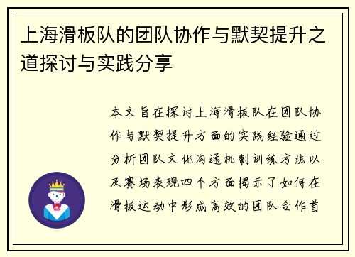 上海滑板队的团队协作与默契提升之道探讨与实践分享