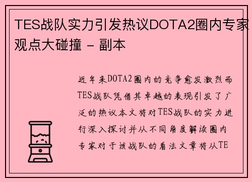 TES战队实力引发热议DOTA2圈内专家观点大碰撞 - 副本