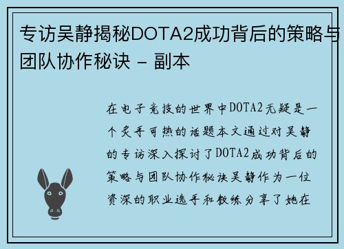 专访吴静揭秘DOTA2成功背后的策略与团队协作秘诀 - 副本