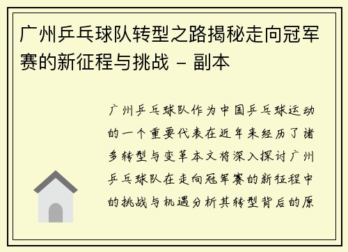 广州乒乓球队转型之路揭秘走向冠军赛的新征程与挑战 - 副本