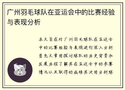 广州羽毛球队在亚运会中的比赛经验与表现分析