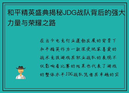 和平精英盛典揭秘JDG战队背后的强大力量与荣耀之路