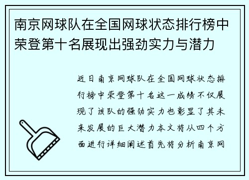 南京网球队在全国网球状态排行榜中荣登第十名展现出强劲实力与潜力