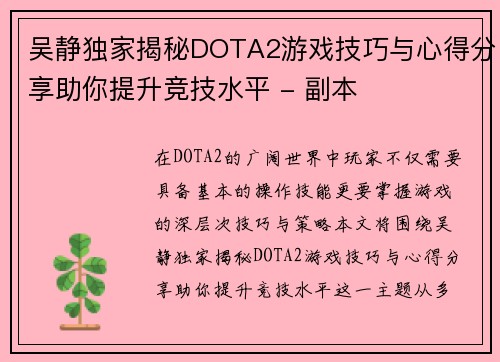 吴静独家揭秘DOTA2游戏技巧与心得分享助你提升竞技水平 - 副本