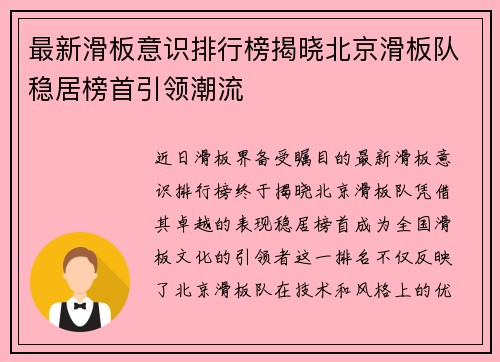最新滑板意识排行榜揭晓北京滑板队稳居榜首引领潮流