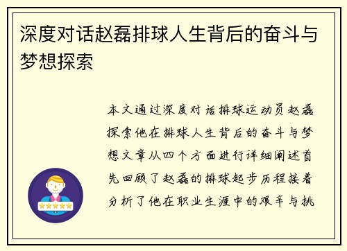 深度对话赵磊排球人生背后的奋斗与梦想探索