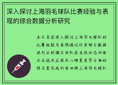 深入探讨上海羽毛球队比赛经验与表现的综合数据分析研究