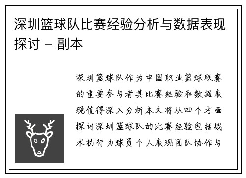 深圳篮球队比赛经验分析与数据表现探讨 - 副本