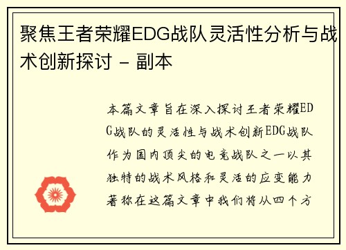聚焦王者荣耀EDG战队灵活性分析与战术创新探讨 - 副本