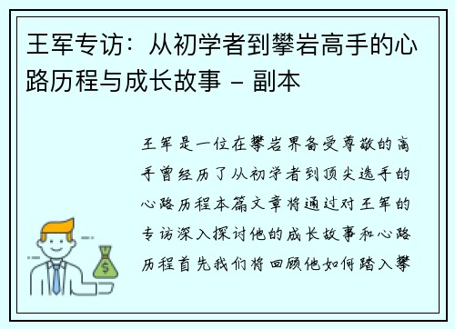 王军专访：从初学者到攀岩高手的心路历程与成长故事 - 副本