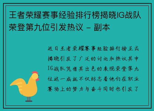 王者荣耀赛事经验排行榜揭晓IG战队荣登第九位引发热议 - 副本