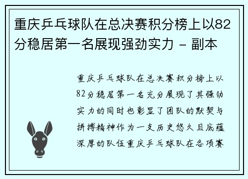 重庆乒乓球队在总决赛积分榜上以82分稳居第一名展现强劲实力 - 副本