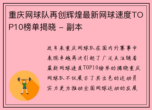 重庆网球队再创辉煌最新网球速度TOP10榜单揭晓 - 副本