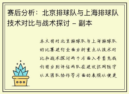赛后分析：北京排球队与上海排球队技术对比与战术探讨 - 副本