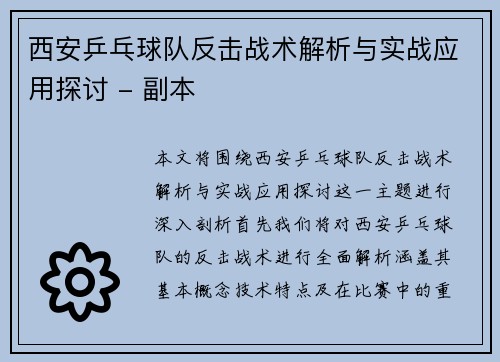 西安乒乓球队反击战术解析与实战应用探讨 - 副本