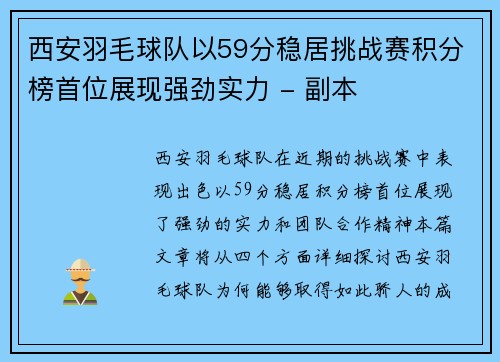 西安羽毛球队以59分稳居挑战赛积分榜首位展现强劲实力 - 副本