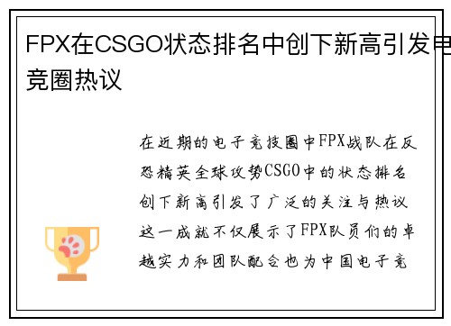 FPX在CSGO状态排名中创下新高引发电竞圈热议
