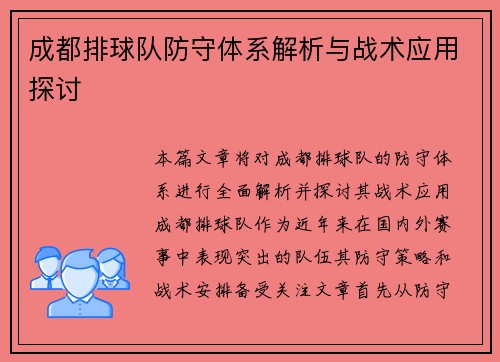 成都排球队防守体系解析与战术应用探讨