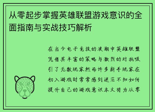 从零起步掌握英雄联盟游戏意识的全面指南与实战技巧解析