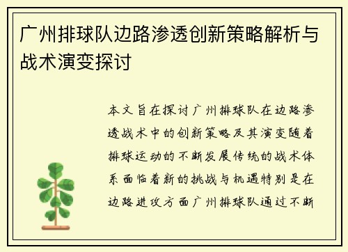 广州排球队边路渗透创新策略解析与战术演变探讨