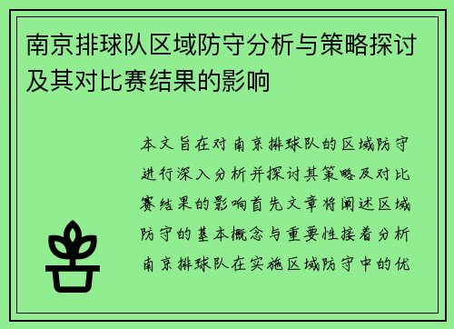 南京排球队区域防守分析与策略探讨及其对比赛结果的影响