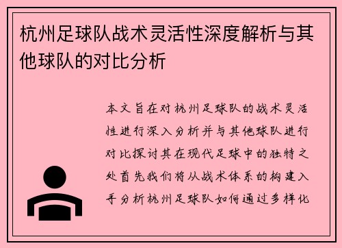 杭州足球队战术灵活性深度解析与其他球队的对比分析