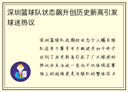 深圳篮球队状态飙升创历史新高引发球迷热议