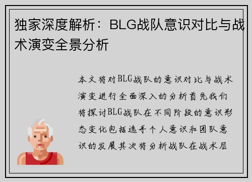 独家深度解析：BLG战队意识对比与战术演变全景分析