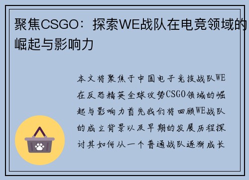 聚焦CSGO：探索WE战队在电竞领域的崛起与影响力