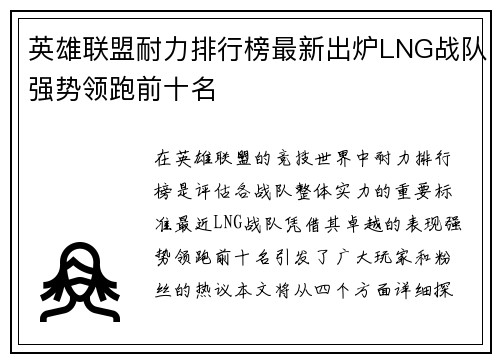 英雄联盟耐力排行榜最新出炉LNG战队强势领跑前十名